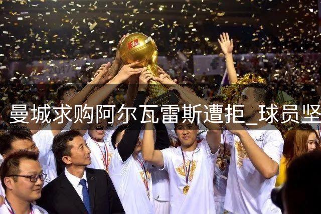 曼城求购阿尔瓦雷斯遭拒 球员坚持不回英超